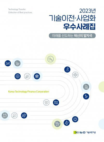 2023년 기술이전 사업화 우수사례집. 사진제공ㅣ기술보증기금