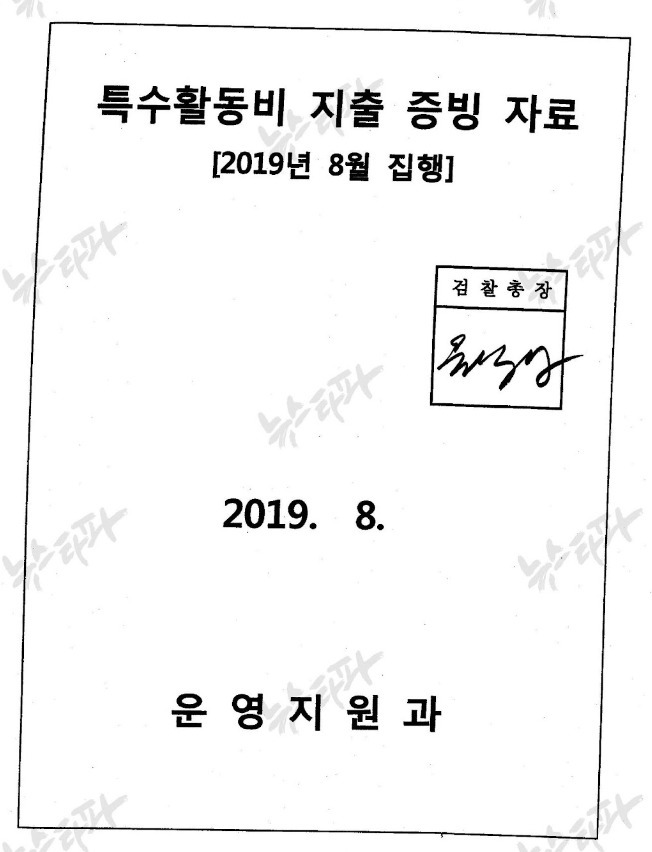 검찰총장 2019년 8월 특수활동비 지출 증빙 자료 표지 (뉴스타파 제공)