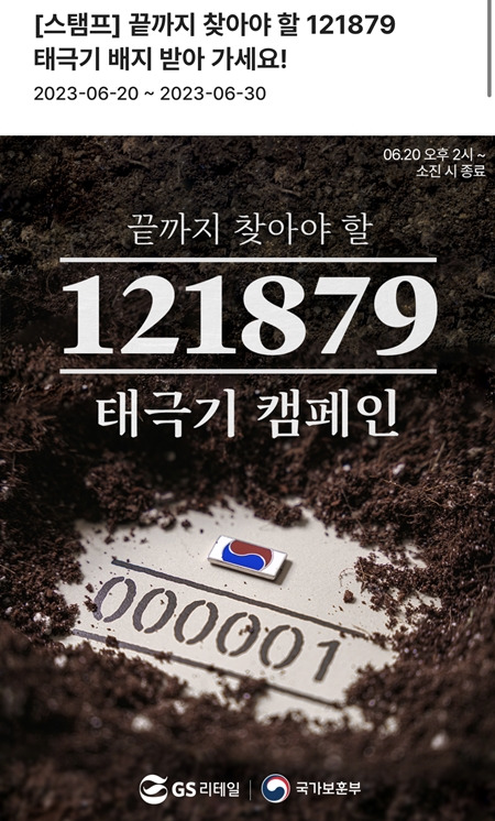 121879 태극기 캠페인.(출처=우리동네GS 앱)