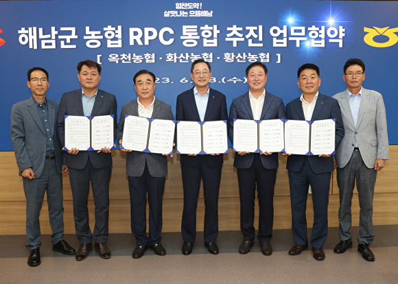 전라남도 해남군 관계자, 농협중앙회 해남군지부, 옥천·화산·황산농협 RPC 관계자들이 농협 RPC 통합 추진을 위한 업무협약을 체결하고 기념촬영을 하고 있다. [사진=해남군]