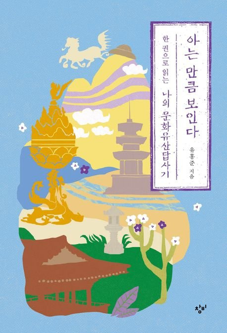 『아는 만큼 보인다』