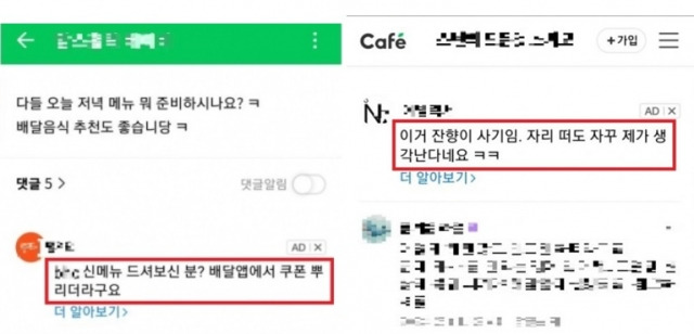 네이버 카페에 달린 사용자 후기 같은 커뮤니케이션 애드 광고 사례들. 말투가 실제 이용자 댓글과 비슷해 광고인지 구분이 어렵다는 불만이 이어졌다. 네이버 카페 캡처