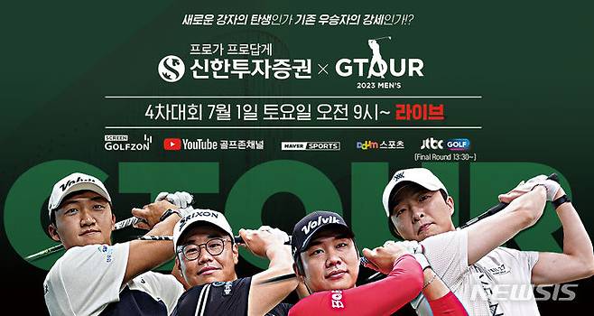 [서울=뉴시스] 골프존이 7월1일 '2023 신한투자증권 GTOUR MEN'S' 4차 결선을 개최한다. (사진=골프존 제공) 2023.06.29. photo@newsis.com