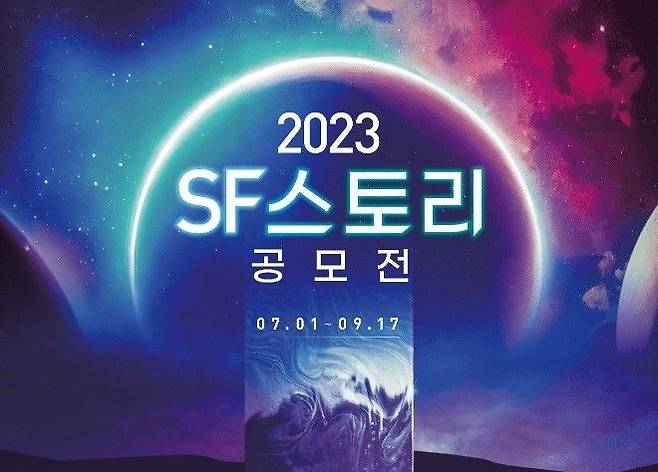 [서울=뉴시스] 2023 SF스토리 공모전(사진=고즈넉이엔티 제공) 2023.06.29. photo@newsis.com *재판매 및 DB 금지