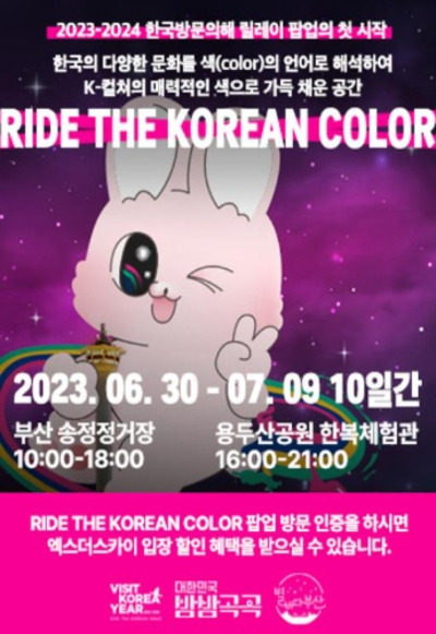 부산 용두산공원에서 2023~2024 한국방문의 해, 릴레이 나이트 팝업을 운영한다. 부산시 제공