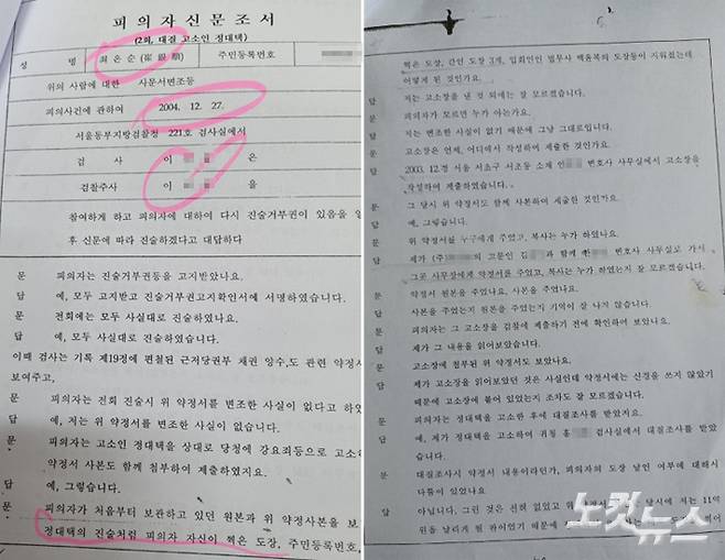 최은순씨의 사문서변조 사건을 맡은 이모 검사가 최씨에게 도장이 지워진 경위를 묻는 내용의 조서.