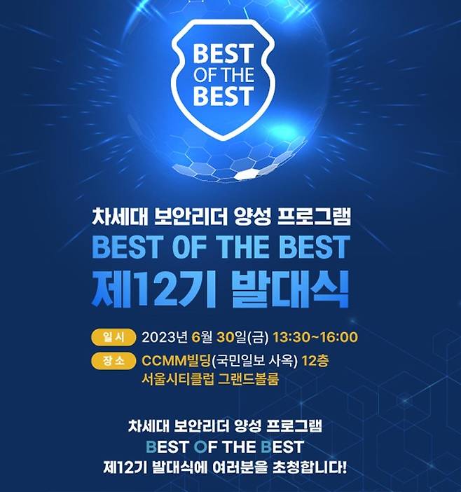 한국정보기술연구원이 주관하는 차세대 보안리더 양성 프로그램 Best of the Best(이하 BoB)의 12기 발대식을 오는 30일, 서울 여의도 CCMM빌딩 12층 서울시티클럽 그랜드볼룸에서 개최한다