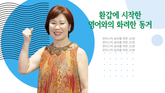 서울 송파구 문정동 주민으로 60세에 영어공부 시작하여 해외유학까지 다녀온 오전옥씨의 모습. 송파구 제공