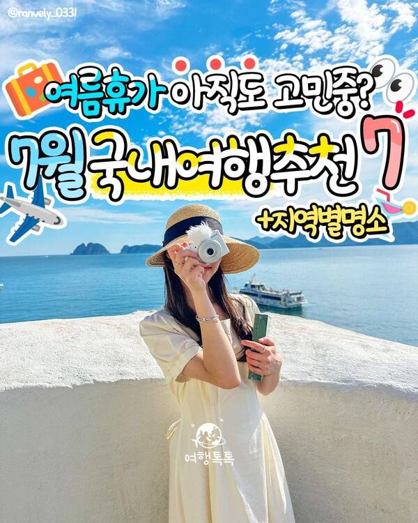 7월 국내여행지 추천 / @ranvely_0331&nbsp;