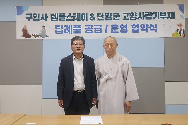 단양군 고향사랑기부제 답례품에 '구인사 템플스테이' 할인권 선정 [단양군 제공]