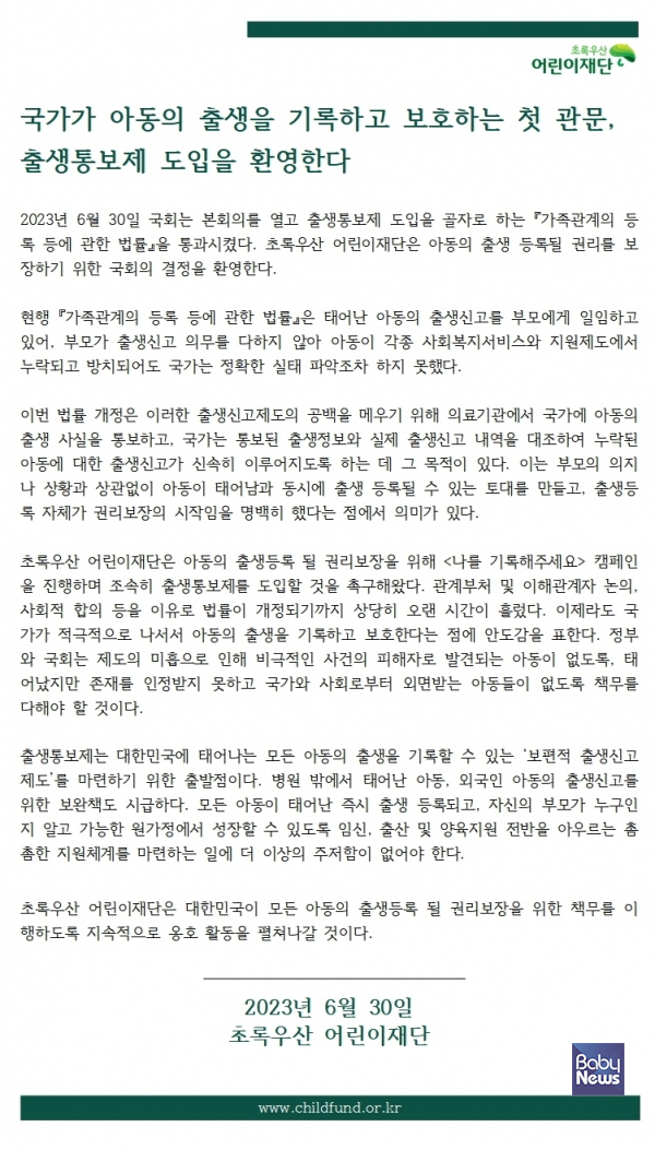 초록우산어린이재단 출생통보제 도입 환영. ⓒ초록우산어린이재단