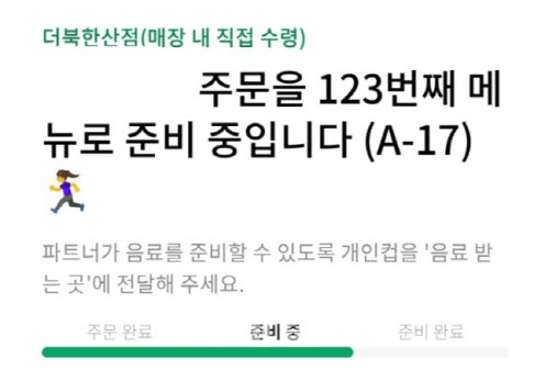 스타벅스 더북한산점에서 사이렌 오더 주문한 고객의 대기 순번이 123번이다(사진=온라인 커뮤니티)