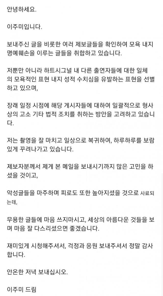 '하트시그널4' 출연자 이주미가 악플, 성희롱에 대해 법적대응을 준비 중이다. 온라인 커뮤니티 캡처