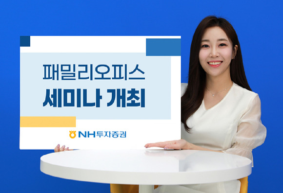 NH투자증권이 패밀리오피스 고객을 위한 익스클루시브 세미나(Exclusive Family Office Seminar)를 개최했다. [사진=NH투자증권]