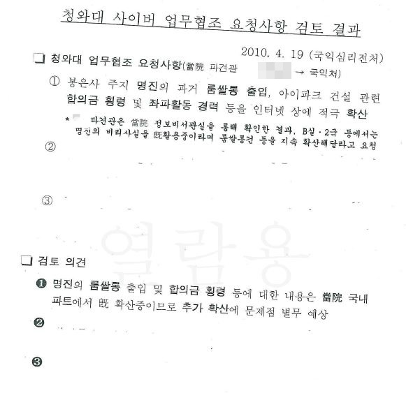 국가정보원 국익심리전처가 작성한 ‘청와대 사이버 업무협조 요청사항 검토 결과’ 문건