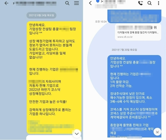 일당이 피해자들을 꾀어내기 위해 주식을 홍보하는 채팅방 / 사진 = 서울 마포경찰서