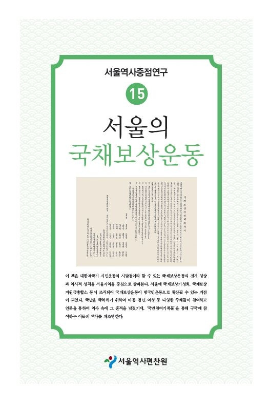 서울역사편찬원 '서울의 국채보상운동' 발간 [서울역사편찬원 제공. 재판매 및 DB 금지]