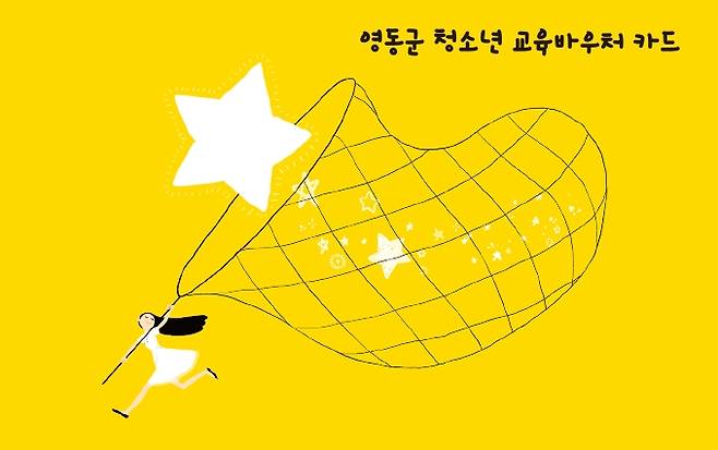 영동군 청소년 교육바우처 카드 [영동군 제공. 재판매 및 DB금지]