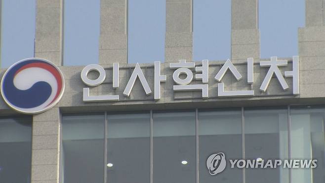 인사혁신처 [연합뉴스TV 제공]