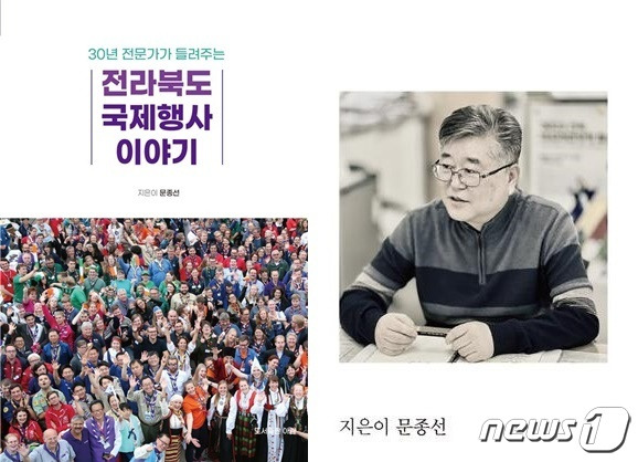 문종선 전북아태마스터스 대외협력 본부장이 최근 ‘전라북도 국제행사 이야기’를 출간했다./뉴스1