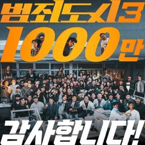 범죄도시3 1000만 돌파, ‘범죄도시3’가 개봉 32일 만에 1000만 관객을 돌파하며 흥행작으로 자리 잡았다. 사진=에이비오엔터테인먼트, 플러스엠 엔터테인먼트