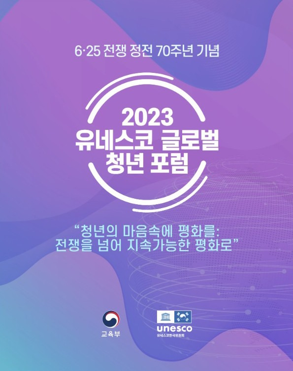 '2023 유네스코 글로벌 청년 포럼' 포스터 [유네스코한국위원회 제공]