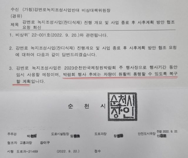 순천시가 도로를 잔디광장으로 만든 그린아일랜드에 대해 정원박람회 이후 원상회복하겠다는 내용으로 보낸 공문의 일부. 순천시는 이 공문과 시의회 답변 과정 등에서 도로로 환원하겠다고 여러차례 밝혔음에도 그런 사실이 없는 것 처럼 호도하고 있다. /독자 제공