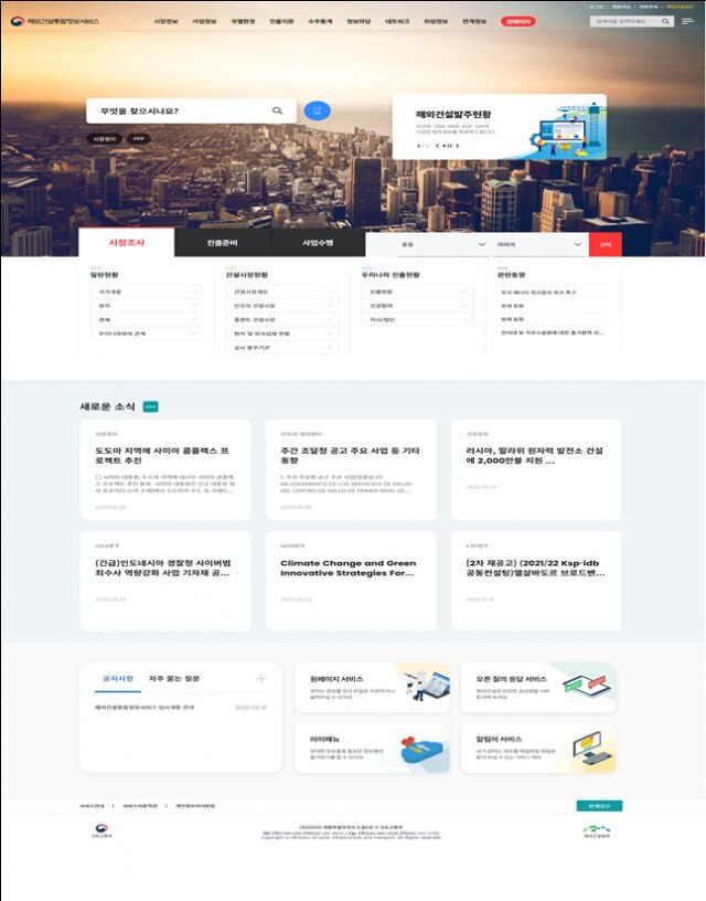 해외건설통합정보서비스 메인화면/국토교통부 제공
