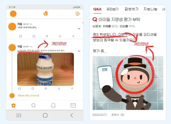 개인정보(학교·학년·반·이름·얼굴 사진 등)가 포함된 자기 게시물 예시. 개인정보보호위원회 제공.
