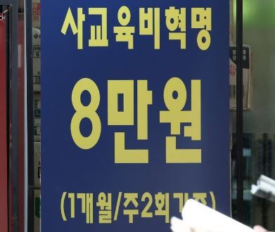 서울 강남구 대치동의 한 학원 앞에 붙은 광고 문구 / 사진=연합뉴스