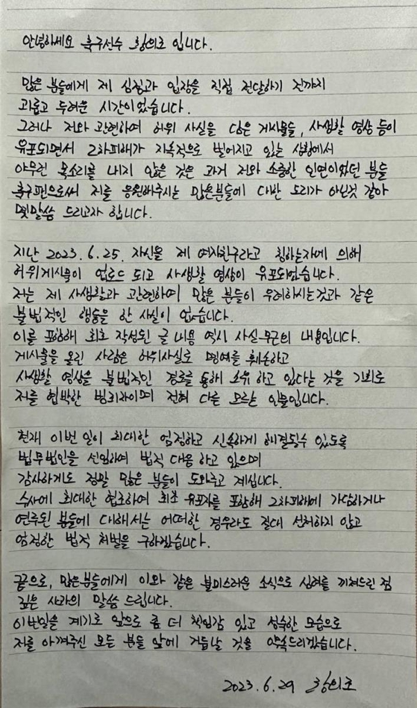 황의조 측이 폭로 논란 뒤 공개한 자필 입장문. [법무법인 정솔 제공]