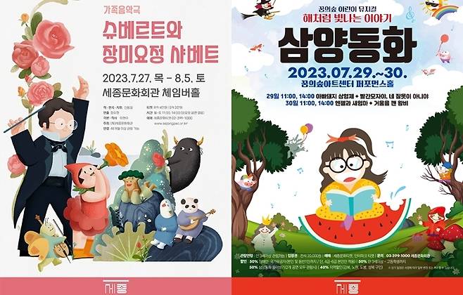 음악극 '슈베르트와 장미요정 샤베트(왼쪽)'과 뮤지컬 '삼양동화' [세종문화회관 제공. 재판매 및 DB 금지]