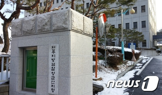 전주지검 군산지청. ⓒ News1