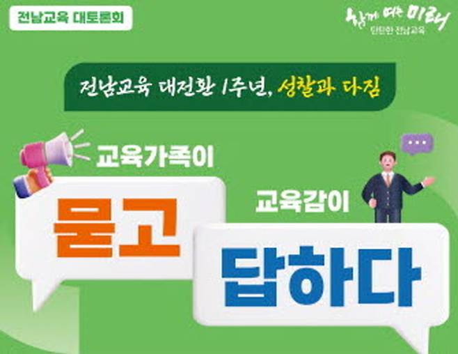 전남도교육청은 교육의 정책 방향과 과제에 대해 논의하는 전남교육 대토론회를 개최한다. 사진=전남도교육청 제공