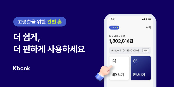 케이뱅크 '간편 홈' 모드. 케이뱅크 제공