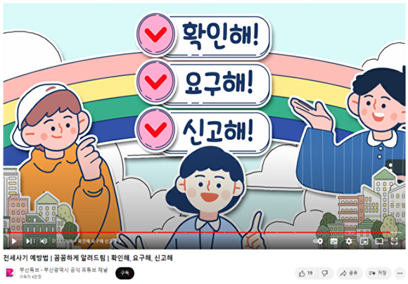 부산광역시 공식 유튜브 채널에 올라온 ‘전세사기 피해 예방 캠페인’ 영상. [사진=부산광역시]