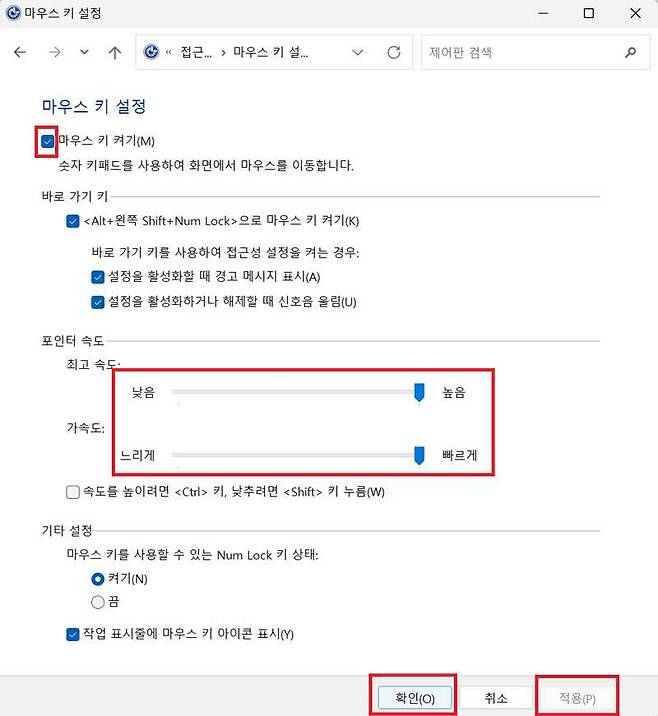 ‘마우스 키 켜기’ 항목을 체크하고 ‘포인터 속도’를 최대로 높이는 것을 추천 (출처=IT동아)