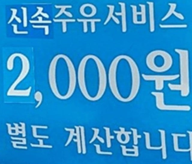 주유비 2000원을 따로 받는 경기 부천의 한 주유소가 화제다.  /사진=보배드림