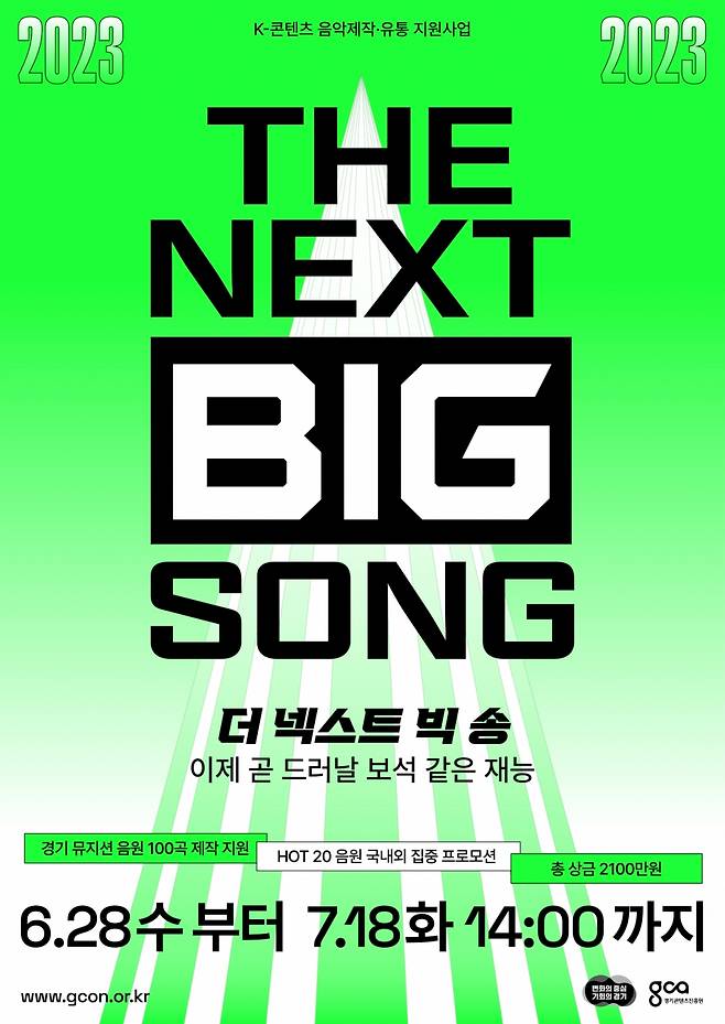 경기도 '더 넥스트 빅 송'(THE NEXT BIG SONG·NBS) 지원사업./사진제공=경기콘텐츠진흥원