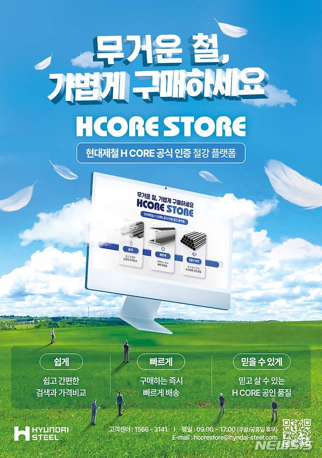 [서울=뉴시스]HCORE STORE 광고 포스터.(사진=현대제철 제공)