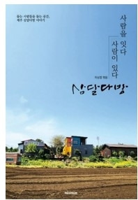 ‘사람을 잇다 사람이 있다 삼달다방’  이상엽 엮음/ 미니멈 펴냄