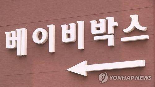 베이비박스 [연합뉴스TV 제공. 재판매 및 DB 금지]