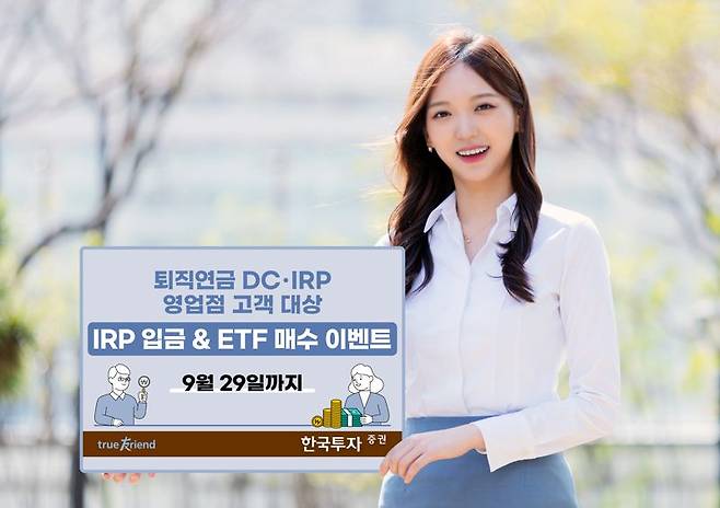 한국투자증권, 퇴직연금 IRP 입금 및 ETF 매수