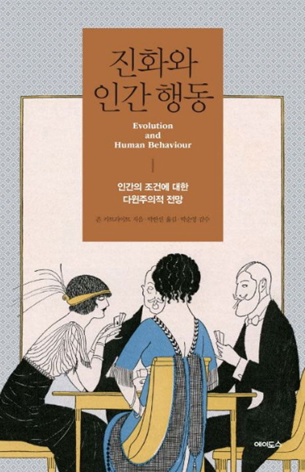 진화와 인간 행동 (출판사: 에이도스) - 저자 존 카트라이트 [출처: 교보문고캡처]