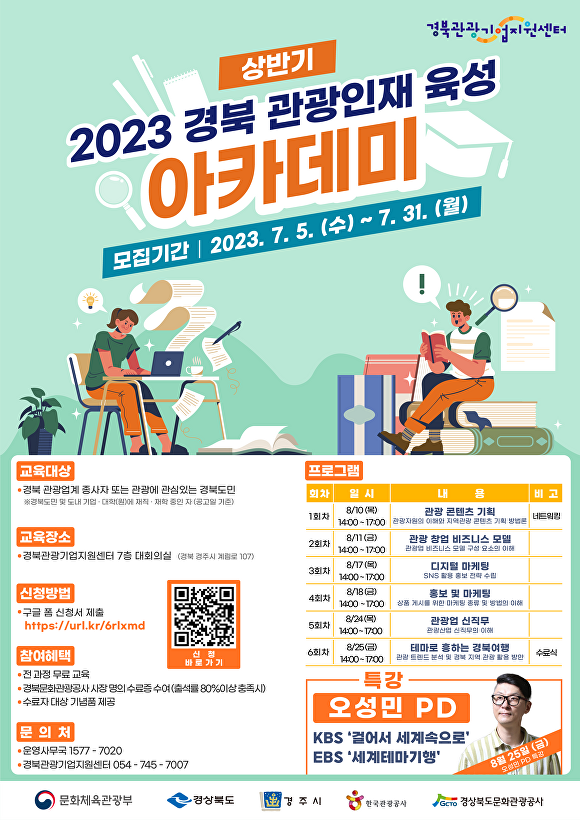 2023 경북 관광인재 육성 아카데미 참가자 모집 포스터. [사진=경북문화관광공사]