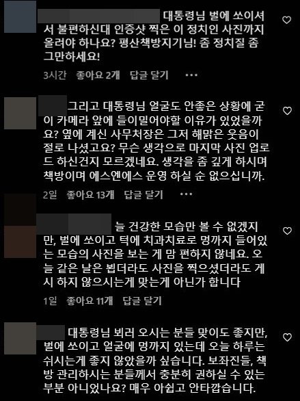 문재인 전 대통령이 운영하는 평산책방 측 인스타그램에 달린 지지자들의 댓글. 문 전 대통령이 직접 수확해 지지자들에게 나눠 준 감자 사진과 함께 문 전 대통령이 반창고를 붙이고 멍이 든 얼굴을 한 사진이 게시됐는데, 해당 게시물에 달린 댓글이다. 사진 평산책방 인스타그램 캡처