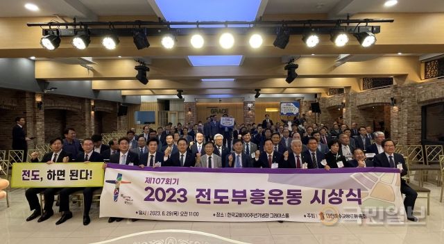 '2023 전도부흥 운동 시상식' 참석자들이 29일 서울 종로구 한국교회100주년기념관에서 기념촬영을 하고 있다.