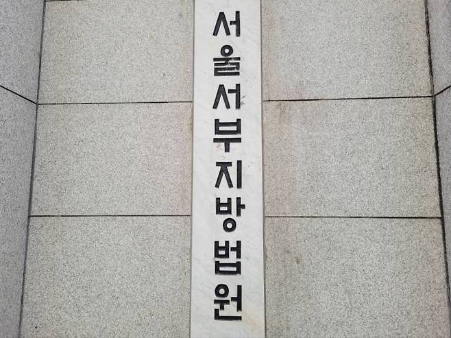 서울서부지방법원. [사진 출처 = 연합뉴스]