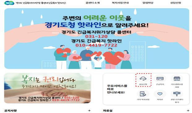 ‘긴급복지 핫라인’ 홈페이지 개설. / 자료제공=경기도