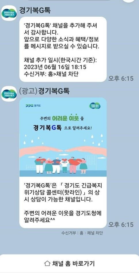 경기도 긴급복지 콜센터 카카오톡(경기복G톡). *재판매 및 DB 금지